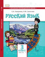 Русский язык. 3 класс: учебник для общеобразовательных организаций с родным (нерусским) языком обучения: в 2 ч. Ч. 1 ISBN 978-5-533-01496-0