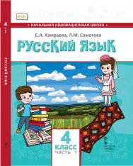 Русский язык. 4 класс: учебник для общеобразовательных организаций с родным (нерусским) языком обучения: в 2 ч. Ч. 1 ISBN 978-5-533-01499-1