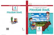 Русский язык. 4 класс: учебник для общеобразовательных организаций с родным (нерусским) языком обучения: в 2 ч. Ч. 2 ISBN 978-5-533-01500-4