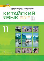 Китайский язык. Второй иностранный язык: учебник для 11 класса общеобразовательных организаций. Базовый уровень ISBN 978-5-533-01808-1