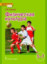 Физическая культура: учебник для 5—7 классов общеобразовательных организаций ISBN 978-5-533-01828-9