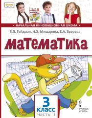 Математика: учебник для 3 класса общеобразовательных организаций: в 2 ч. Ч. 1 ISBN 978-5-533-01842-5