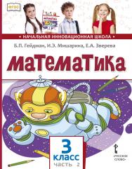 Математика: учебник для 3 класса общеобразовательных организаций: в 2 ч. Ч. 2 ISBN 978-5-533-01843-2