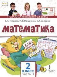 Математика: учебник для 2 класса общеобразовательных организаций: в 2 ч. Ч. 1 ISBN 978-5-533-01851-7