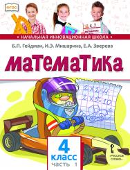 Математика: учебник для 4 класса общеобразовательных организаций: в 2 ч. Ч. 1 ISBN 978-5-533-01864-7