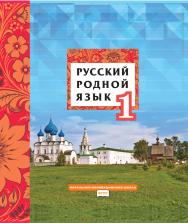 Русский родной язык: учебник для 1 класса общеобразовательных организаций ISBN 978-5-533-01890-6