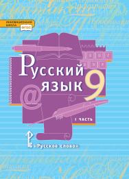 Русский язык: учебник для 9 класса общеобразовательных организаций: в 2 ч. Ч. 1 ISBN 978-5-533-01954-5