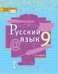 Русский язык: учебник для 9 класса общеобразовательных организаций: в 2 ч. Ч. 2 ISBN 978-5-533-01955-2