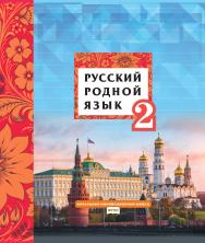 Русский родной язык: учебник для 2 класса общеобразовательных организаций ISBN 978-5-533-01974-3