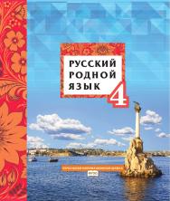 Русский родной язык: учебник для 4 класса общеобразовательных организаций ISBN 978-5-533-01975-0