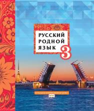 Русский родной язык: учебник для 3 класса общеобразовательных организаций ISBN 978-5-533-01989-7