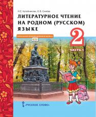 Литературное чтение на родном (русском) языке: учебник для 2 класса общеобразовательных организаций: в 2 ч. Ч. 1 ISBN 978-5-533-01997-2