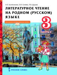 Литературное чтение на родном (русском) языке: учебник для 3 класса общеобразовательных организаций: в 2 ч. Ч. 2 ISBN 978-5-533-02019-0