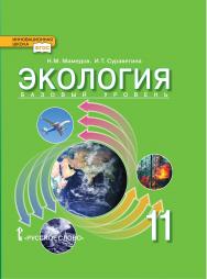 Экология: учебник для 11 класса общеобразовательных организаций. Базовый уровень ISBN 978-5-533-02032-9