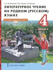 Литературное чтение на родном (русском) языке: учебник для 4 класса общеобразовательных организаций: в 2 ч. Ч. 2 ISBN 978-5-533-02052-7