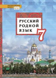 Русский родной язык: учебник для 7 класса общеобразовательных организаций ISBN 978-5-533-02062-6