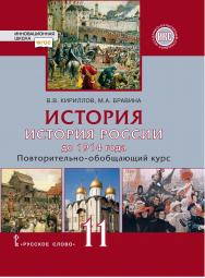 История. История России до 1914 года. Повторительно-обобщающий курс: учебник для 11 класса общеобразовательных организаций. Базовый и углублённый уровни ISBN 978-5-533-02298-9