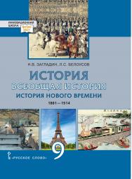 История. Всеобщая история. История Нового времени. 1801—1914: учебник для 9 класса общеобразовательных организаций ISBN 978-5-533-02793-9