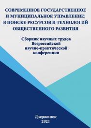 Современное государственное и муниципальное управление: в поиске ресурсов и технологий общественного развития: сборник научных трудов Всероссийской научнопрактической конференции, 15 апреля 2021 г./ Российская академия народного хозяйства и государственно ISBN 978-5-604-68440-5