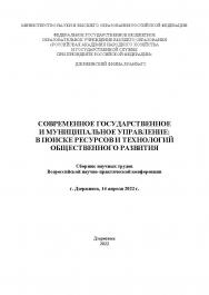 Современное государственное и муниципальное управление: в поисках ресурсов и технологий общественного развития: сборник научных трудов Всероссийской научно-практической конференции, 14 апреля 2022 г./ Российская академия народного хозяйства и государствен ISBN 978-5-604-68442-9