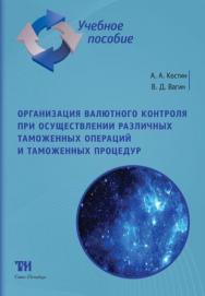 Организация валютного контроля при осуществлении различных таможенных операций и таможенных процедур: Учебное пособие для вузов. — 2-е изд., стер. ISBN 978-5-6040327-9-4