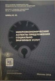 Микроэкономические основы оказания социально значимых услуг ISBN 978-5-6040414-9-9