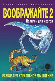 Воображайте-2. Полигон для мозгов. ISBN 978-5-6040718-4-7