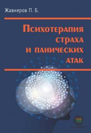 Психотерапия страха и панических атак. ISBN 978-5-6040718-9-2