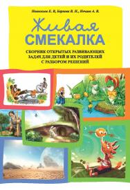 Живая смекалка. ISBN 978-5-6041498-3-6