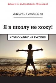 Я в школу не хожу! Хоумскулинг на русском. ISBN 978-5-6041498-4-3