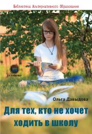 Для тех, кто не хочет ходить в школу. ISBN 978-5-6041498-9-8