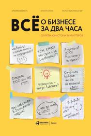 Всё о бизнесе за два часа : Секреты юристов и бухгалтеров ISBN 978-5-6042319-2-0