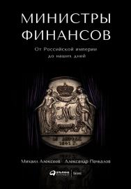 Министры финансов: От Российской империи до наших дней. Монография ISBN 978-5-6042319-6-8
