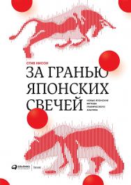 За гранью японских свечей ISBN 978-5-6042320-0-2