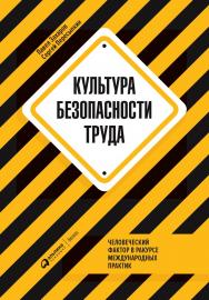 Культура безопасности труда : Человеческий фактор в ракурсе международных практик ISBN 978-5-6042320-5-7