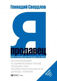 Я — Продавец ISBN 978-5-6042320-6-4