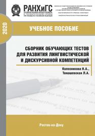Сборник тестов для развития лингвистической и дискурсивной компетенций (для студентов экономических специальностей – 1-ый курс): Учебно-практич. пособие ISBN 978-5-6042499-7-0