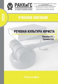 Речевая культура юриста: Учебное пособие ISBN 978-5-6042499-8-7