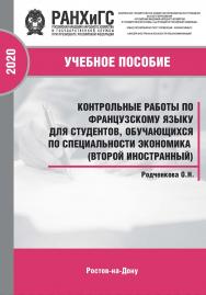 Контрольные работы по французскому языку для студентов, обучающихся по специальности экономика (второй иностранный). Учебное пособие ISBN 978-5-6042499-9-4