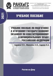 Учебное пособие по подготовке к итоговому государственному экзамену по конституционному и муниципальному праву Российской Федерации ISBN 978-5-6042499-9-4_2