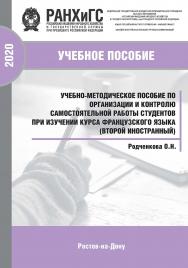 Учебно-методическое пособие по организации и контролю самостоятельной работы студентов при изучении курса французского языка (второй иностранный): Учебное пособие ISBN 978-5-6042500-0-6