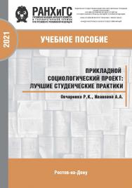 Прикладной социологический проект: лучшие студенческие практики. Учебно-практическое пособие ISBN 978-5-6042500-1-3_2