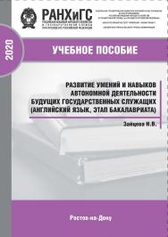 Развитие умений и навыков автономной деятельности будущих государственных служащих (английский язык, этап бакалавриата). Учебно-практическое пособие ISBN 978-5-6042500-2-0