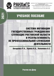 Система мотивации государственных гражданских служащих Ростовской области и результативность их профессиональной служебной деятельности. Брошюра ISBN 978-5-6042500-2-0_2