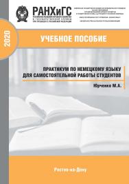 Практикум по немецкому языку для самостоятельной работы студентов. ISBN 978-5-6042500-4-4