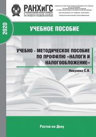 Налоги и налогообложение. Учебно-методическое пособие ISBN 978-5-6042500-5-1