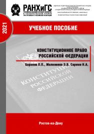 Конституционное право Российской Федерации: Учебное пособие ISBN 978-5-6042500-5-1_2