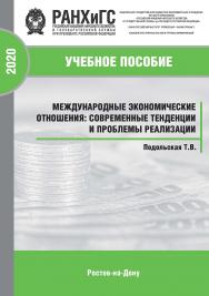 Международные экономические отношения: современные тенденции и проблемы реализации /Учебное пособие ISBN 978-5-6042500-6-8