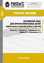 Английский язык для профессиональных целей (эффективные стратегии работы с текстом). ISBN 978-5-6042500-6-8_2