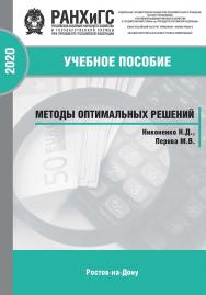 Методы оптимальных решений ISBN 978-5-6042500-7-5